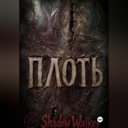 ПЛОТЬ