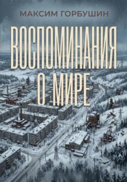 Воспоминания о мире