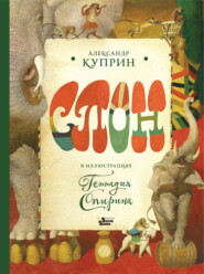 Слон. В иллюстрациях Геннадия Спирина