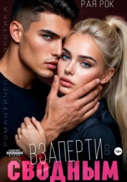 Взаперти со сводным