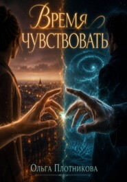 Время чувствовать