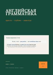 Английская грамматика: просто, глубоко, навсегда
