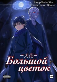 Большой цветок
