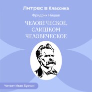 Человеческое, слишком человеческое