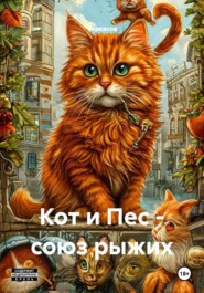 Кот и Пес - союз рыжих