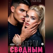 Взаперти со сводным