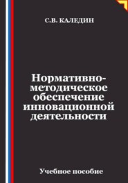 Нормативно-методическое обеспечение инновационной деятельности