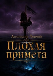 Плохая примета