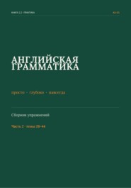 Английская грамматика: просто, глубоко, навсегда. Сборник упражнений. Часть 2