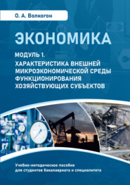 Экономика. Модуль 1. Характеристика внешней микроэкономической среды функционирования хозяйствующих субъектов