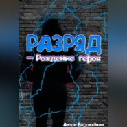 Разряд — Рождение героя