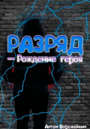 Разряд — Рождение героя