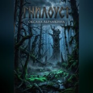 Гнилоуст