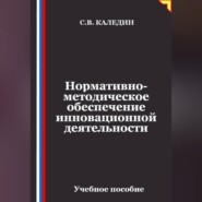 Нормативно-методическое обеспечение инновационной деятельности