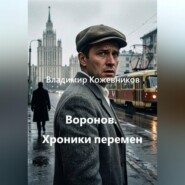 Воронов. Хроники перемен