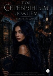 Под серебряным дождем