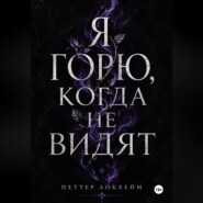 Я горю, когда не видят