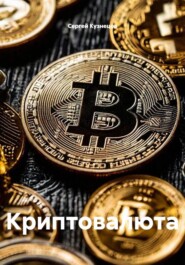Криптовалюта