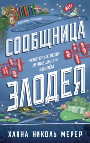 Сообщница Злодея
