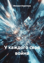 У каждого своя война