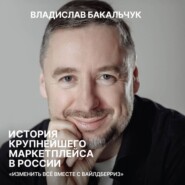 История крупнейшего маркетплейса в России. Изменить всё вместе с Вайлдберриз