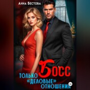 Босс. Только "деловые" отношения
