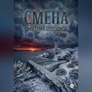 Смена