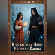 В объятиях Нави: Кошмар Баюна