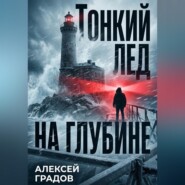 Тонкий лед на глубине