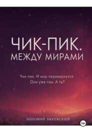 Чик-пик. Между мирами