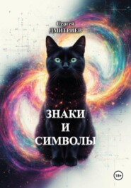 Знаки и Символы