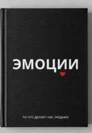 Эмоции