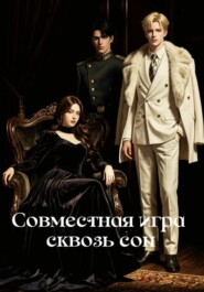 Совместная игра сквозь сон