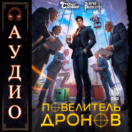 Повелитель дронов – 7