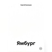 Ямбург