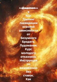 Джекпот в аду: Тренинг ликвидации игровой зависимости от Безумного Бродяги. Лудомания: Курс молодого отказника. Инструкция по выживанию без ставок. Как я убил в себе игрока за несколько дней