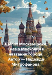Шёпот Москвы-реки. Сказ о Московии и названии города. Автор — Надежда Митрофанова