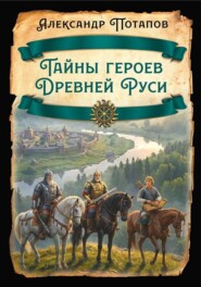 Тайны героев Древней Руси