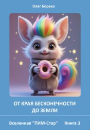 Вселенная "Пим-Стар": Книга 3. От края бесконечности до Земли