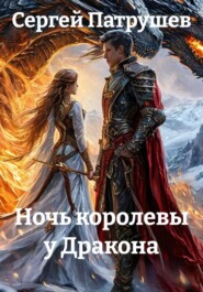 Ночь королевы у Дракона