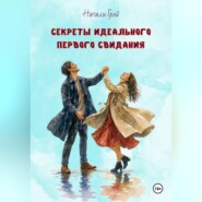 Секреты идеального первого свидания