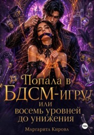 Попала в БДСМ-игру, или Восемь уровней до унижения