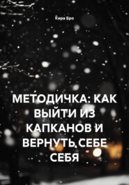 МЕТОДИЧКА: КАК ВЫЙТИ ИЗ КАПКАНОВ И ВЕРНУТЬ СЕБЕ СЕБЯ