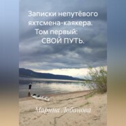 Записки непутёвого яхтсмена-каякера.    Том первый:         СВОЙ ПУТЬ.