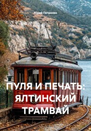 ПУЛЯ И ПЕЧАТЬ: ЯЛТИНСКИЙ ТРАМВАЙ