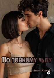 По тонкому льду