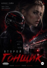 Второй гонщик