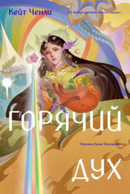 Горячий дух