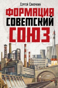 Формация Советский Союз