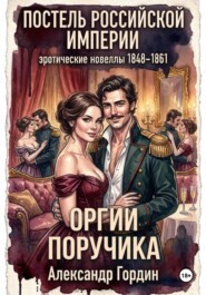 ОРГИИ ПОРУЧИКА | «Постель Российской Империи»